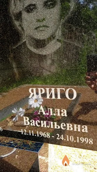 Яриго Алла Васильевна