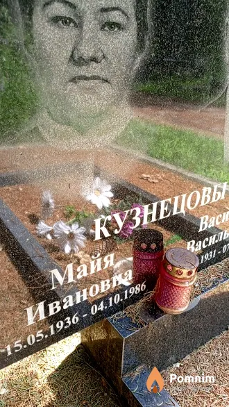 Кузнецов Майя Ивановна