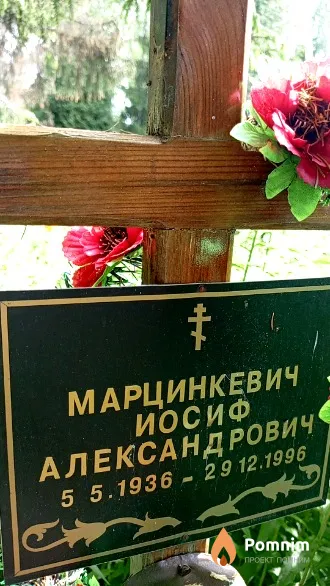 Марцинкевич Иосиф Александрович