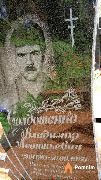 Солдотенно Владимир Леонтьевич