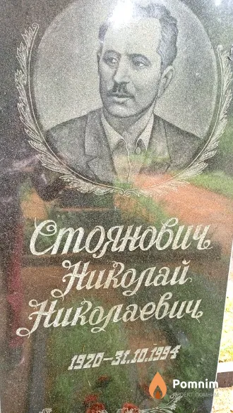 Стоянович Николай Николаевич