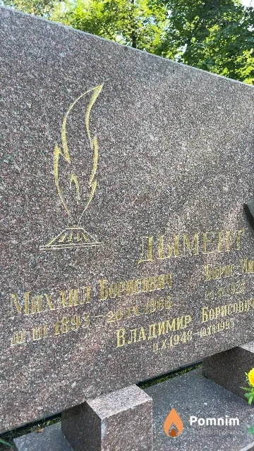Дымент Михаил Борисович