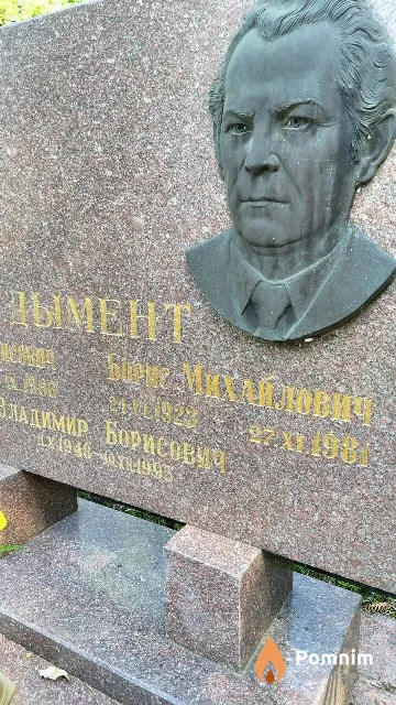 Дымент Борис Михайлович