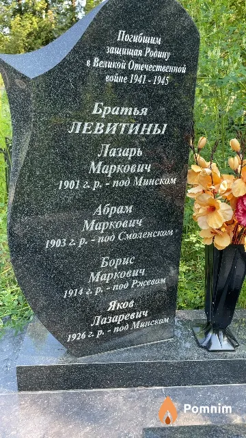 Левитин Борис Маркович