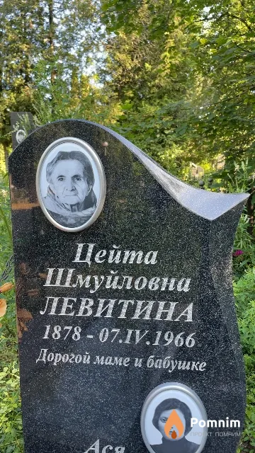 Левитина Цейта Шмуйловна
