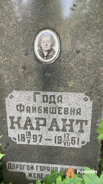 Карант Года Файбишевна