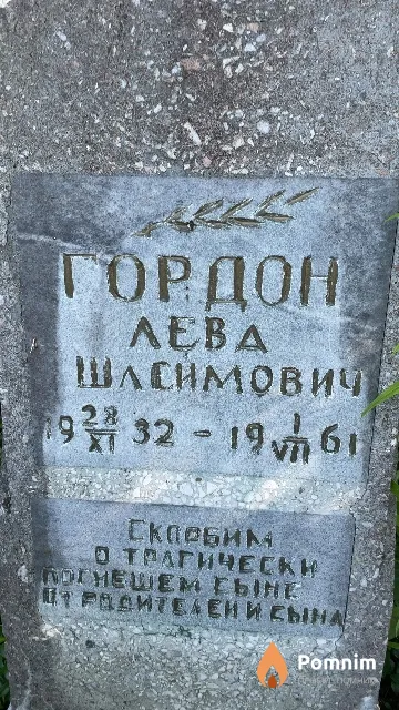 Гордон Лева Шлеимович