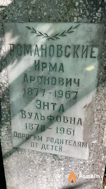 Романовская Энта Вульфовна