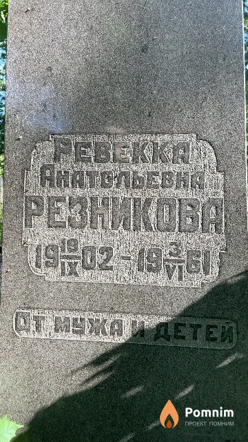 Резникова Ревекка Анатольевна