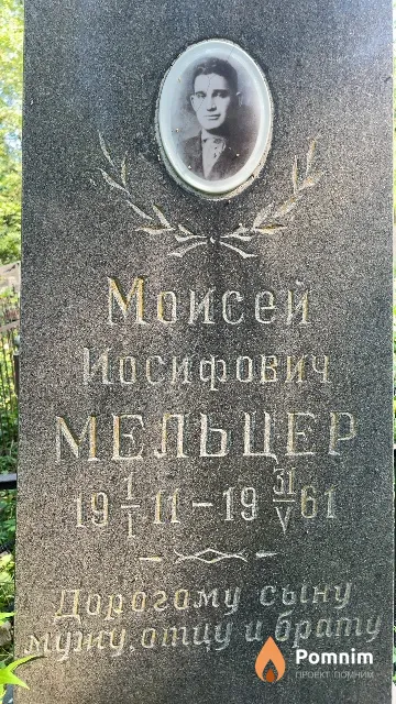 Мельцер Моисей Иосифович