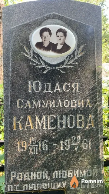 Каменова Юдася Самуиловна
