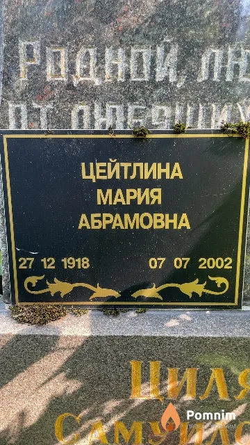 Цейтлина Мария Абрамовна