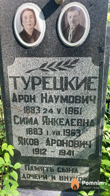 Турецкая Сима Янкелевна
