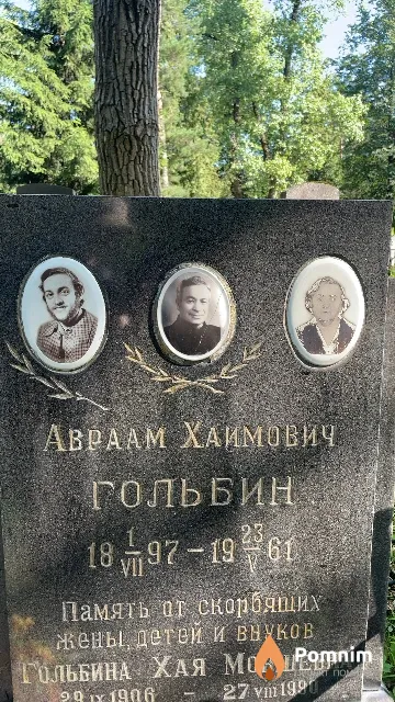 Гольбин Авраам Хаимович