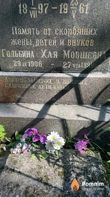 Гольбина Хая Мовшевна