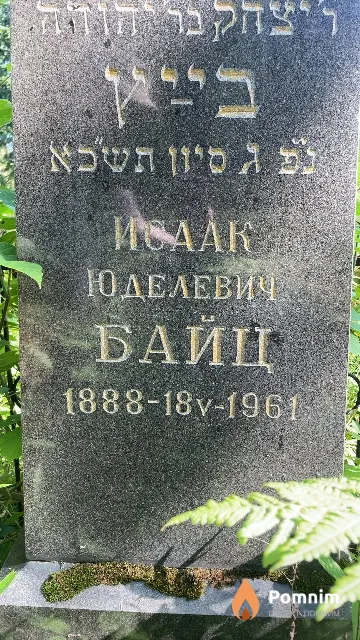 Байц Исаак Юделевич