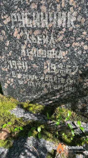 Рубинчик Хьена Лейбовна