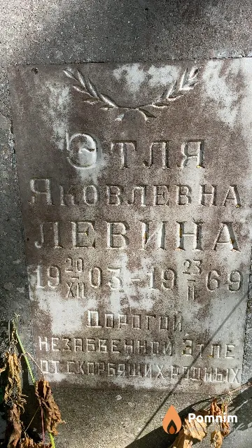 Левина Этля Яковлевна