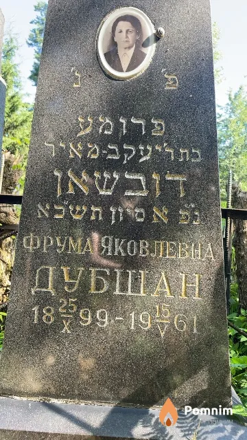 Дубшан Фрума Яковлевна