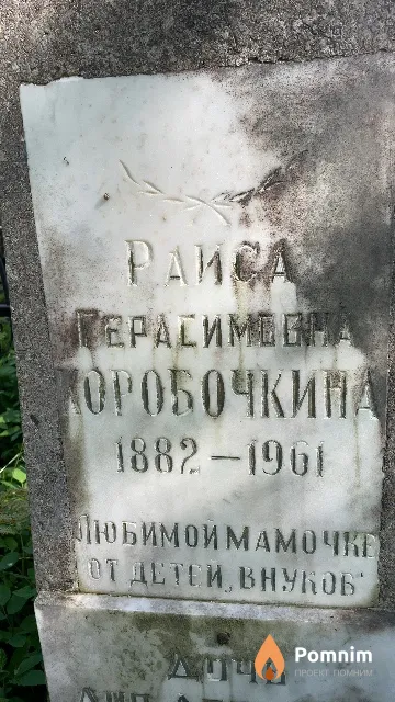 Коробочкина Paиса Герасимовна