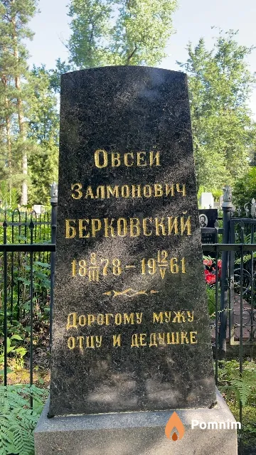Берковский Овсей Залмонович
