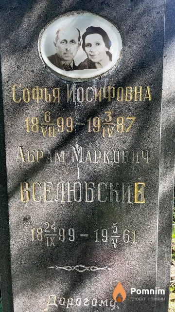 Вселюбский Абрам Маркович