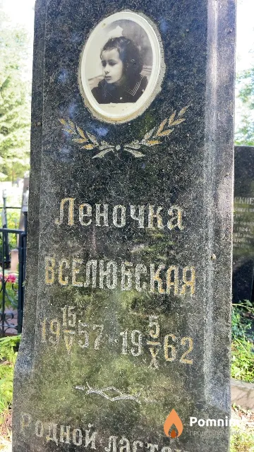 Вселюбская Леночка
