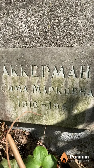 Аккерман Сима Марковна