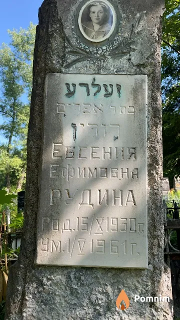 Рудина Евсения Ефимовна