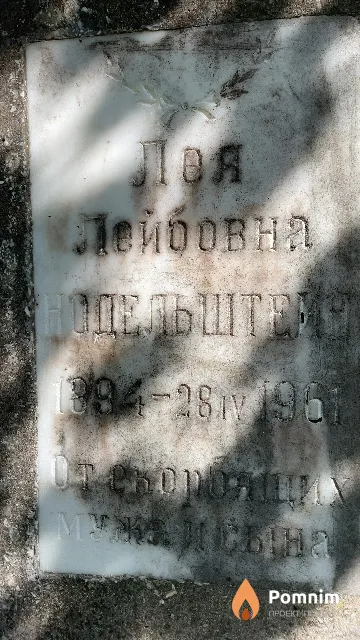 Нодельштейн Лея Лейбовна