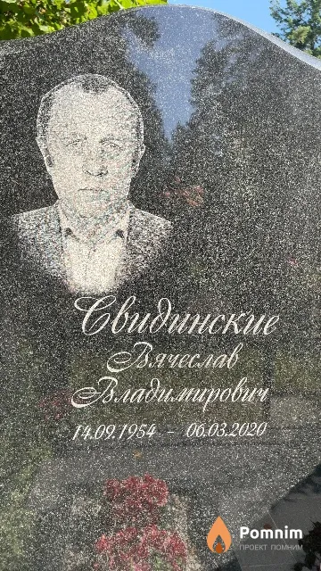 Свидинский Вячеслав Владимирович