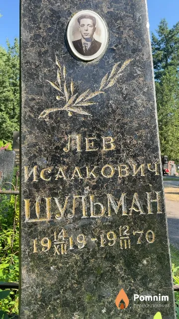 Шульман Лев Исаакович