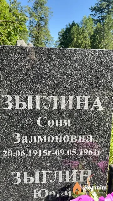 Зыглина Соня Залмановна