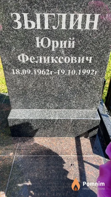 Зыглин Юрий Феликсович