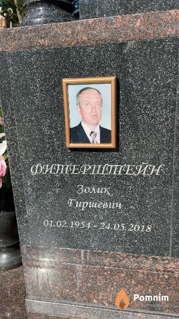 Фитерштейн Золик Гиршевич