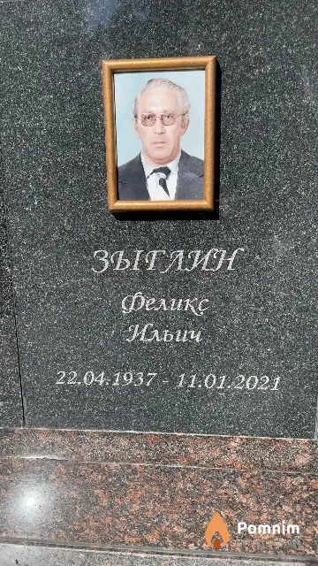 Зыглин Феликс Ильич