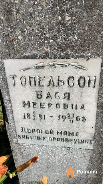 Топельсон Бася Мееровна