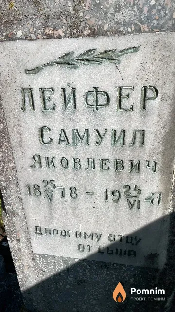 Лейфер Самуил Яковлевич