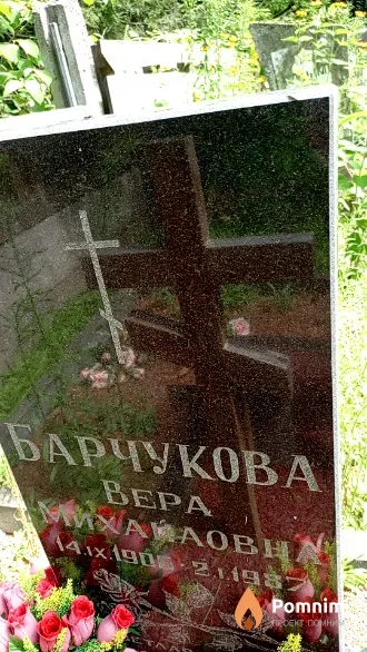 Барчукова Bepa Михайловна