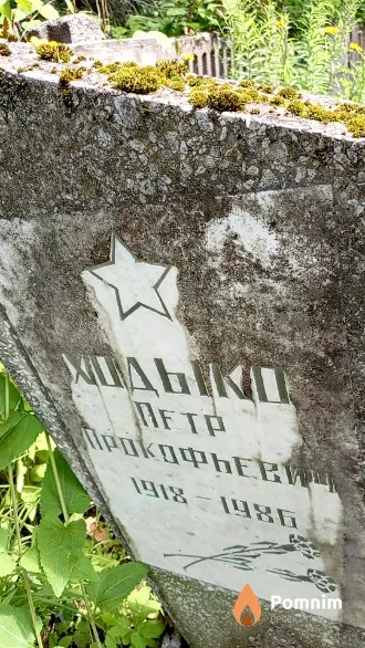 Ходыко Пётр Прокофьевич