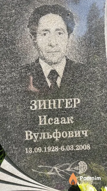 Зингер Исаак Вульфович