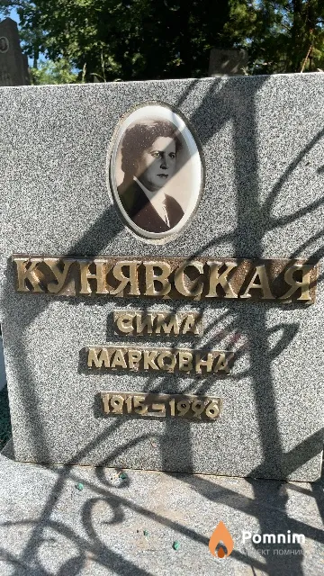 Кунявская Сима Марковна