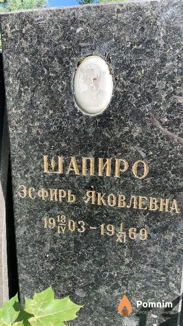 Шапиро Эсфирь Яковлевна