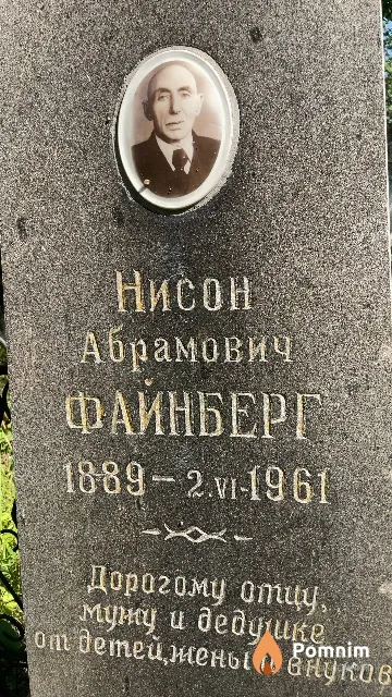 Фаинберг Нисон Абрамович