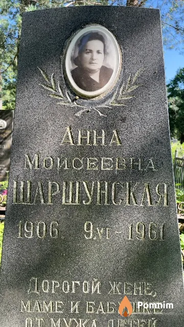 Шаршунская Aнна Моисеевна