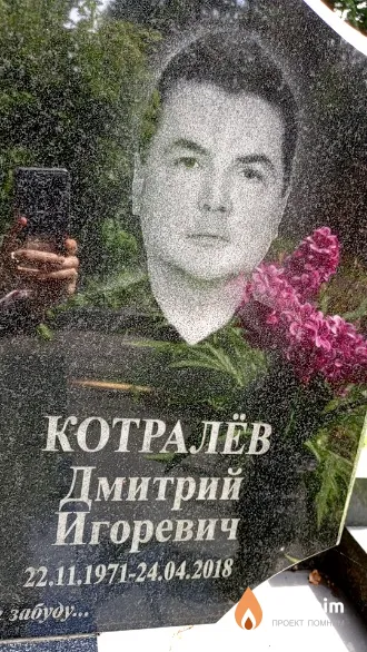 Котралёв Дмитрий Игоревич