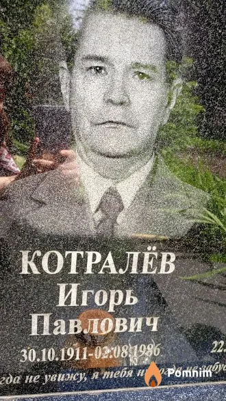 Котралёв Игорь Павлович