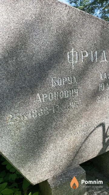 Фрид Борух Аронович