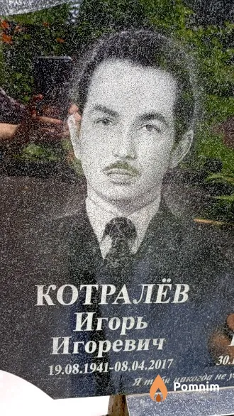 Котралёв Игорь Игоревич