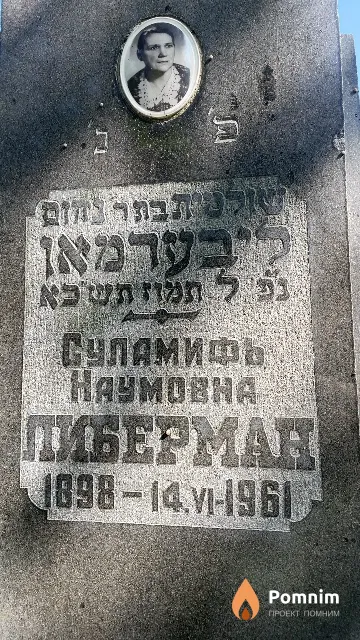 Либерман Суламифь Наумовна